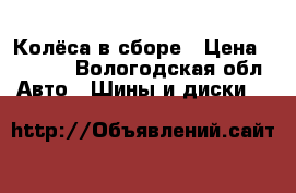 Колёса в сборе › Цена ­ 8 000 - Вологодская обл. Авто » Шины и диски   